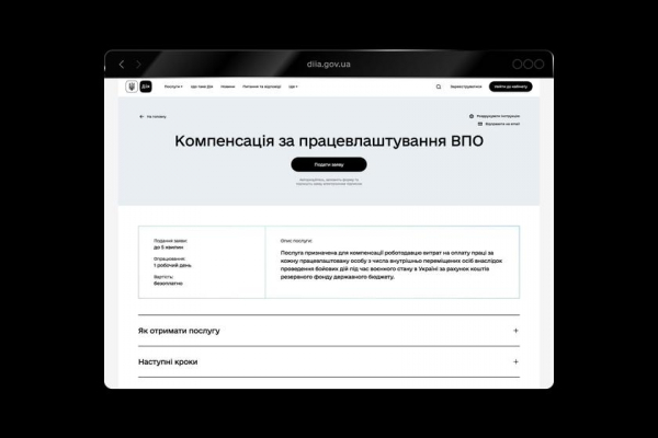 
						Новая услуга в Дії: предприниматели смогут получить 6500 грн за трудоустройство ВПЛ
					