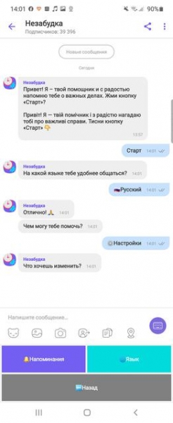 Viber в Украине запустил чат-бота «Незабудка» с менеджером задач и напоминаниями
Viber в Украине запустил чат-бота «Незабудка» с менеджером задач и напоминаниями