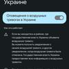 Google добавит функцию воздушной тревоги во все Android-смартфоны в Украине (обновлено)
Google добавит функцию воздушной тревоги во все Android-смартфоны в Украине (обновлено)