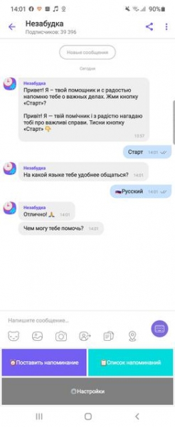 Viber в Украине запустил чат-бота «Незабудка» с менеджером задач и напоминаниями
Viber в Украине запустил чат-бота «Незабудка» с менеджером задач и напоминаниями