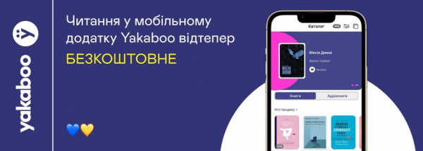 Yakaboo открывает бесплатный доступ к книгам в мобильном приложении
Yakaboo открывает бесплатный доступ к книгам в мобильном приложении