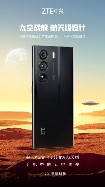 ZTE представит аэрокосмическую версию Axon 40 Ultra со Snapdragon 8 Gen1 и 1 ТБ памяти
ZTE представит аэрокосмическую версию Axon 40 Ultra со Snapdragon 8 Gen1 и 1 ТБ памяти