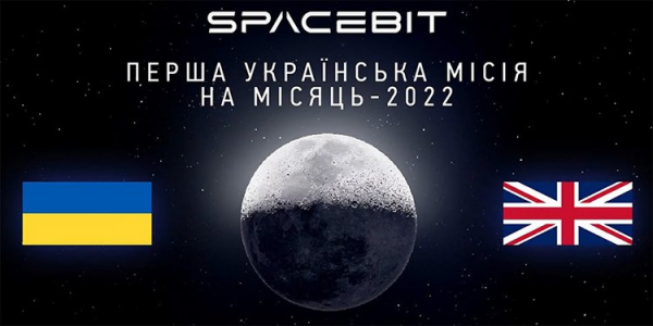 Британская компания в 2022 году запустит первую украинскую миссию на Луну
Британская компания в 2022 году запустит первую украинскую миссию на Луну