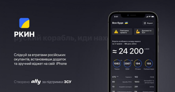 
						Alty и Генеральный штаб ВСУ запустили приложение РКИН: трекер потерь российских оккупантов
					
