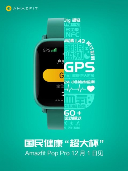
						Не только Amazfit GTS 2 Mini: Huami 1 декабря представит еще и часы Amazfit Pop Pro с NFC
					