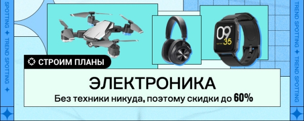 Строим планы: лучшие скидки недели на распродаже AliExpress
Строим планы: лучшие скидки недели на распродаже AliExpress