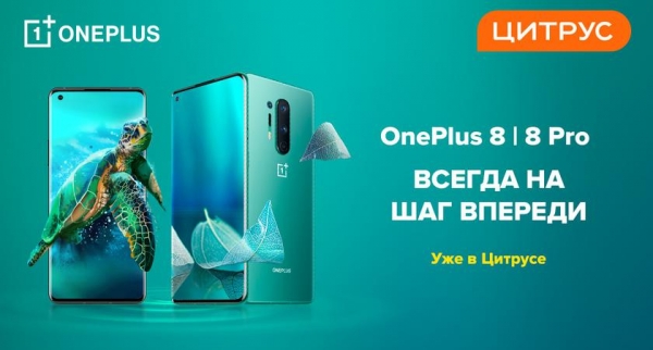 
						Цитрус анонсировал старт продаж OnePlus 8 и OnePlus 8 Pro
					