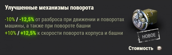 
							Ультимативный гайд по новому и старому оборудованию в World of Tanks 1.10
						