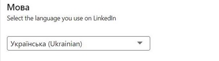 LinkedIn теперь доступен и на украинском языке
LinkedIn теперь доступен и на украинском языке