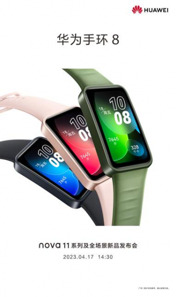 Не только смартфоны Nova 11: Huawei 17 апреля представит смарт-барслет Band 8
Не только смартфоны Nova 11: Huawei 17 апреля представит смарт-барслет Band 8
