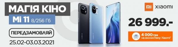 
						Xiaomi Mi 11 представили в Украине: цена от 24 999 грн и сертификат на 4000 грн для первых покупателей
					