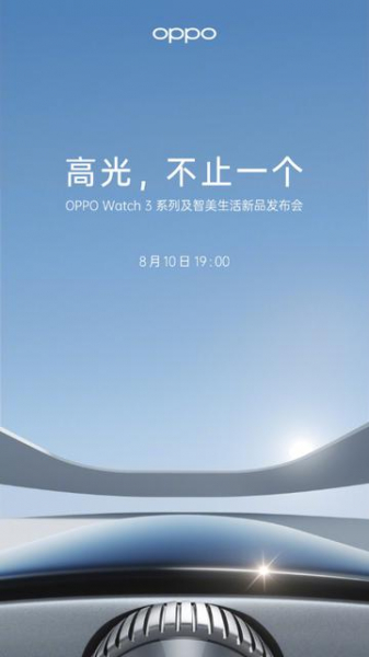 
						Теперь официально: смарт-часы OPPO Watch 3 представят 10 августа
					