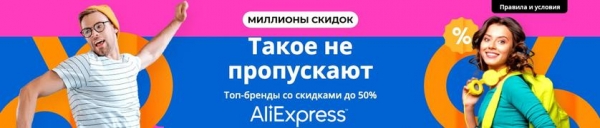 
						Скидки недели на AliExpress: готовимся к главной распродаже конца лета 
					
