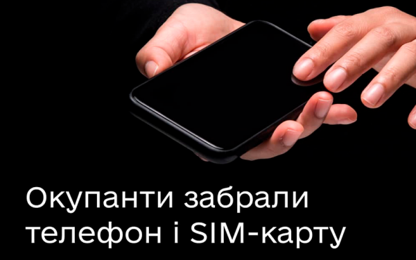 Ваши действия, если оккупанты забрали телефон и SIM-карту
Ваши действия, если оккупанты забрали телефон и SIM-карту