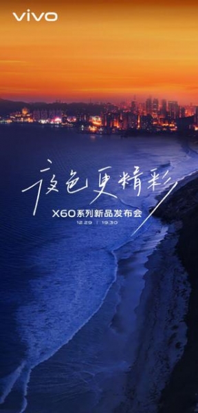 Теперь официально: линейку смартфонов Vivo X60 анонсируют 29 декабря
Теперь официально: линейку смартфонов Vivo X60 анонсируют 29 декабря
