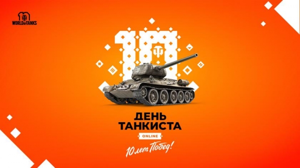 
						Онлайн-праздник для игроков World of&nbsp;Tanks: как Wargaming будет отмечать &laquo;День танкиста&raquo;
					