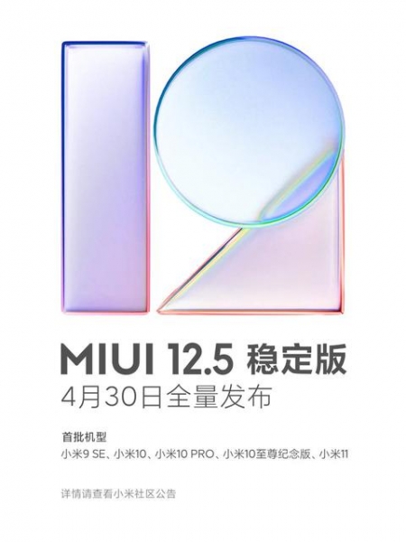Xiaomi назвала дату выхода MIUI 12.5
Xiaomi назвала дату выхода MIUI 12.5