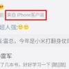 CEO Лэй Цзюнь хоть и любит смартфоны Xiaomi и Redmi, но всё равно пользуется iPhone
CEO Лэй Цзюнь хоть и любит смартфоны Xiaomi и Redmi, но всё равно пользуется iPhone