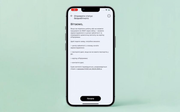 В приложении и на портале «Дія» теперь можно оформить статус безработного и получить помощь от государства
В приложении и на портале «Дія» теперь можно оформить статус безработного и получить помощь от государства