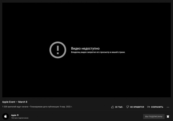
						Россияне не смогут посмотреть презентацию Apple 8 марта
					