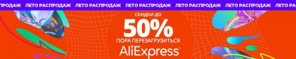 Лето распродаж на AliExpress: лучшие скидки недели
Лето распродаж на AliExpress: лучшие скидки недели