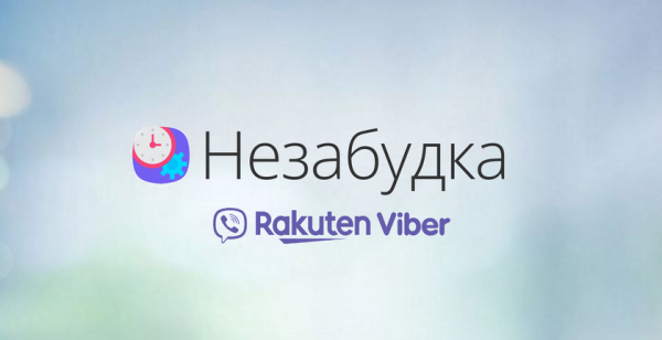 Viber в Украине запустил чат-бота «Незабудка» с менеджером задач и напоминаниями
Viber в Украине запустил чат-бота «Незабудка» с менеджером задач и напоминаниями