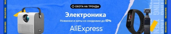 Что купить на распродаже AliExpress «Охота на тренды»: лучшие скидки недели
Что купить на распродаже AliExpress «Охота на тренды»: лучшие скидки недели