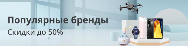 Скидки недели на AliExpress: распродажа «Популярные бренды» и другие акции
Скидки недели на AliExpress: распродажа «Популярные бренды» и другие акции