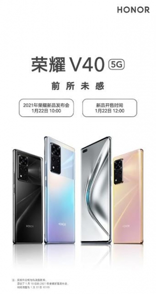 Honor перенесла презентацию флагманского смартфона V40 на 22 января
Honor перенесла презентацию флагманского смартфона V40 на 22 января