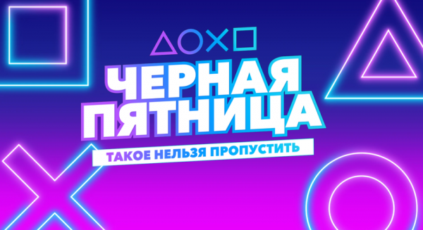 
						&laquo;Черная пятница&raquo; в&nbsp;PlayStation Store: распродажа новинок для PlayStation 4 со&nbsp;скидками до&nbsp;60%
					