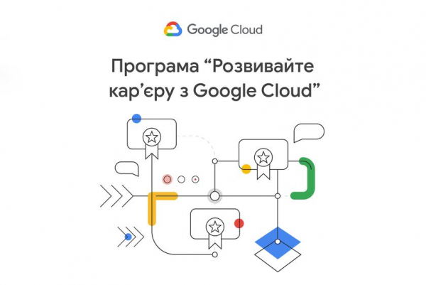 Google запускает программу "Развивайте карьеру с Google Cloud" для поддержки бизнеса и ИТ-специалистов в Украине
Google запускает программу "Развивайте карьеру с Google Cloud" для поддержки бизнеса и ИТ-специалистов в Украине