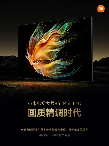 Не только Xiaomi 13 Ultra и Mi Band 8: Xiaomi готовит к выпуску телевизор Master 86 Mini LED
Не только Xiaomi 13 Ultra и Mi Band 8: Xiaomi готовит к выпуску телевизор Master 86 Mini LED