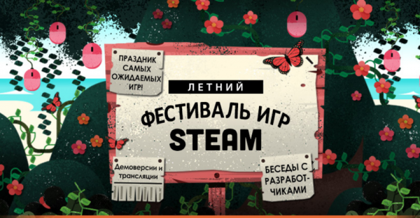 
						В&nbsp;Steam стартовал &laquo;Летний фестиваль&raquo;: опробуй 900 новинок и&nbsp;общайся с&nbsp;разработчиками
					