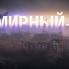 
						Хэллоуин в&nbsp;World of&nbsp;Tanks: Wargaming запускает аномальный режим &laquo;Мирный-13&raquo;
					