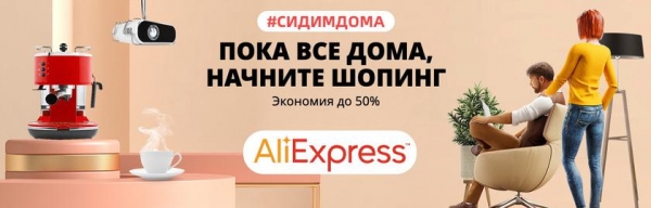 «Сидим дома»: лучшие скидки недели на распродаже AliExpress
«Сидим дома»: лучшие скидки недели на распродаже AliExpress