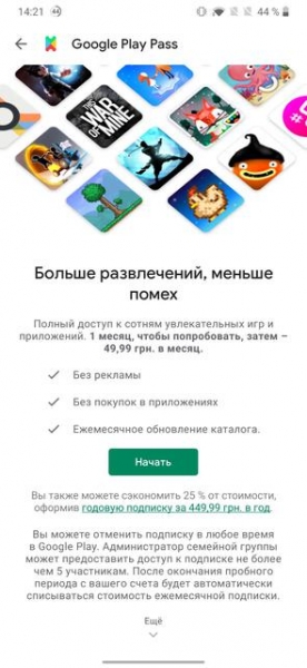 Неожиданно: сервис подписки на игры и приложения Google Play Pass заработал в Украине
Неожиданно: сервис подписки на игры и приложения Google Play Pass заработал в Украине