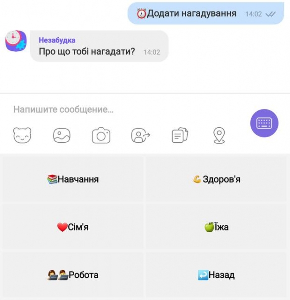 Viber в Украине запустил чат-бота «Незабудка» с менеджером задач и напоминаниями
Viber в Украине запустил чат-бота «Незабудка» с менеджером задач и напоминаниями