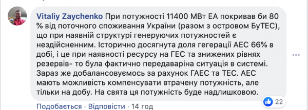 Главный диспетчер "Укрэнерго" заявил, что максимальная загрузка АЭС сейчас невозможна