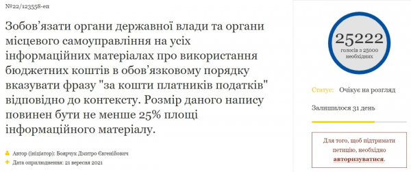 Петиция о необходимости указывать, что бюджет &ndash; это средства налогоплательщиков Украины, получила 25 тыс. голосов
