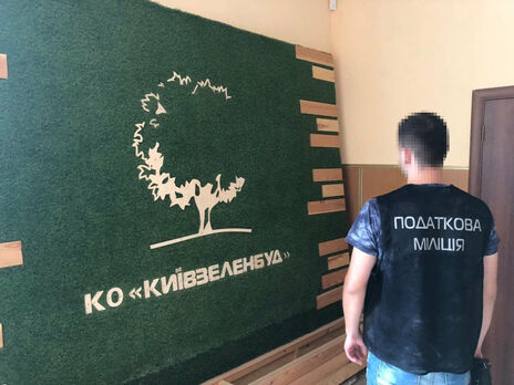 Сотрудники ГФС обыскали "Киевзеленстрой" по делу об уклонении от уплаты налогов Сотрудники ГФС обыскали "Киевзеленстрой" по делу об уклонении от уплаты налогов