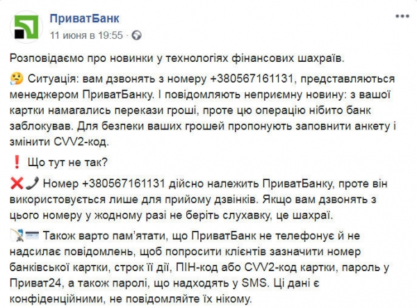 Украинцев предупредили о звонках аферистов с реального номера «ПриватБанка» Украинцев предупредили о звонках аферистов с реального номера «ПриватБанка»