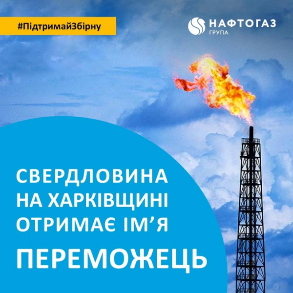 В честь победы Украины над Швецией назвали газовую скважину [фото]