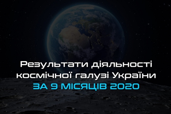 В Космическом агентстве Украины отчитались о долгах и убытках 