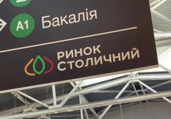 Заявление администрации: Рынок "Столичный" приостановил работу Заявление администрации: Рынок "Столичный" приостановил работу